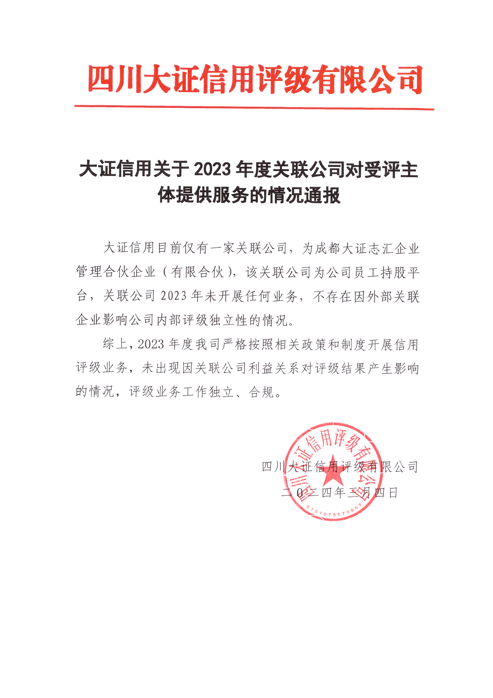 大證信用關(guān)于2023年度關(guān)聯(lián)公司對(duì)受評(píng)主體提供服務(wù)的情況通報(bào).jpg