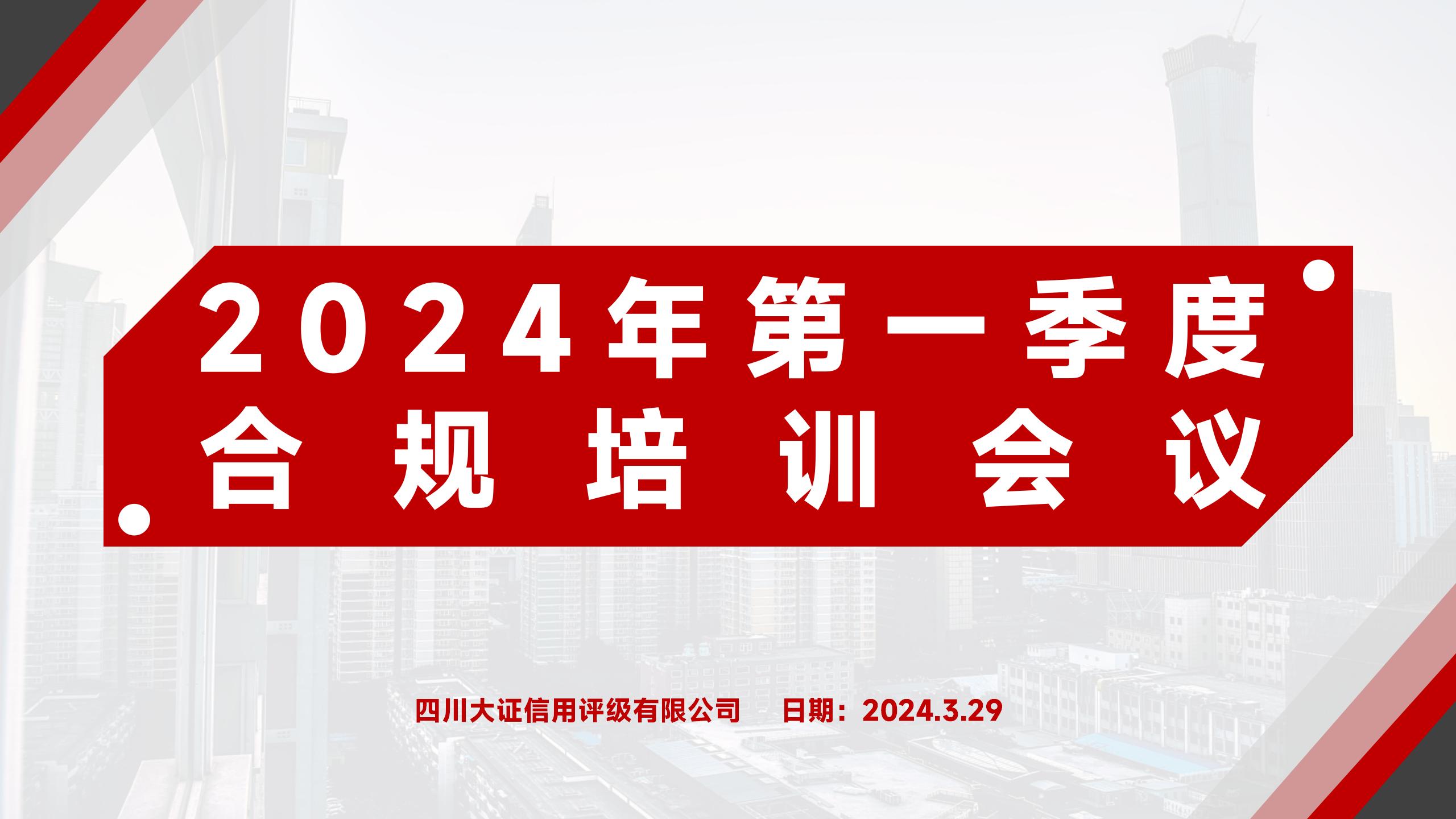 2024年第一季度合規(guī)培訓(xùn)會(huì)議_01.jpg