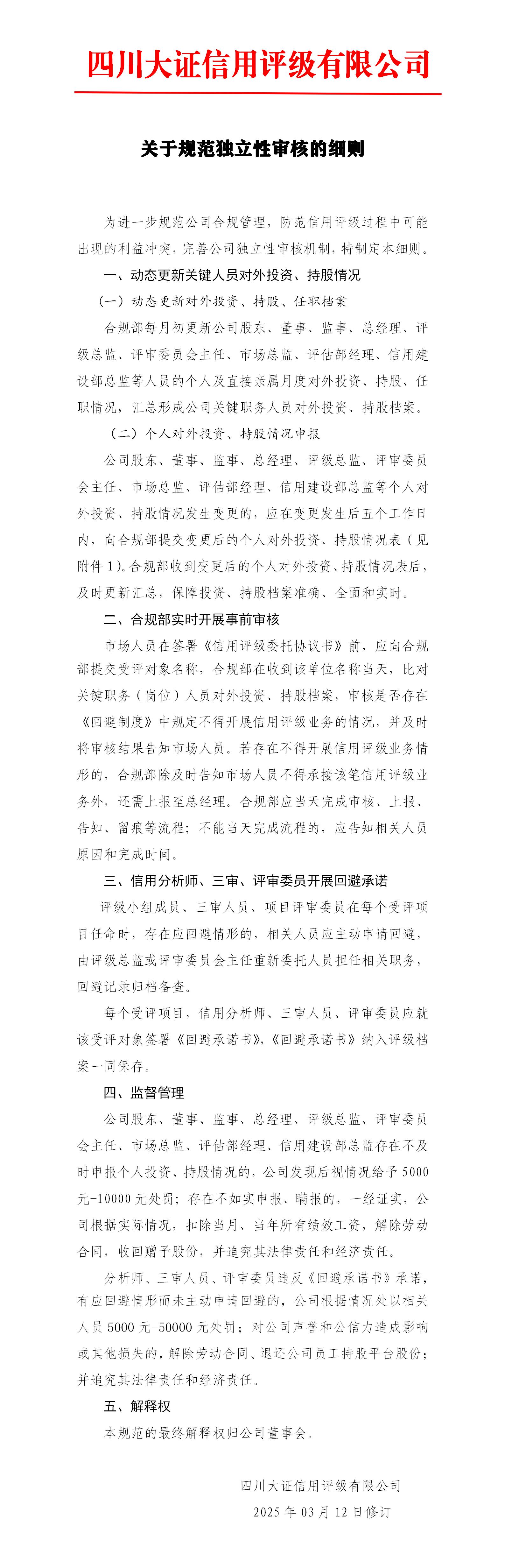23-關(guān)于規(guī)范獨立性審核的細(xì)則_01.jpg