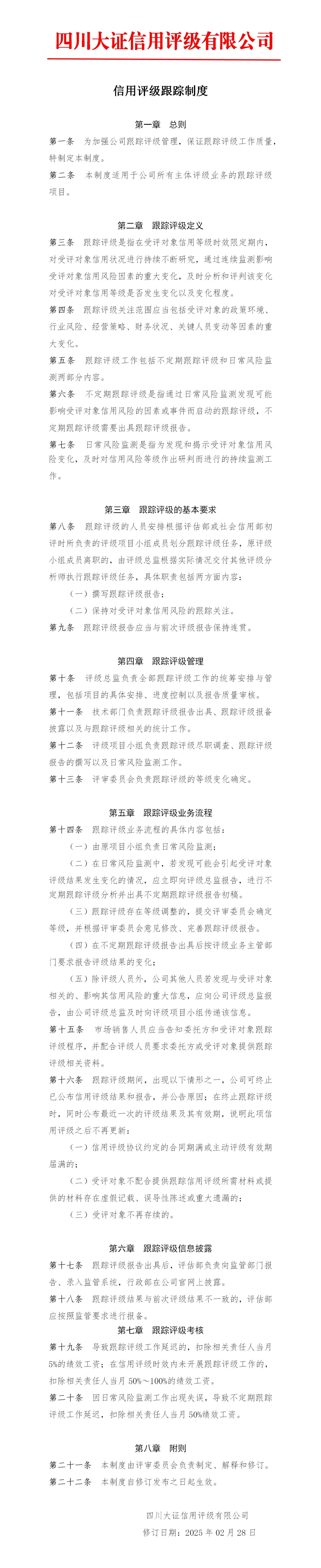 7-信用評(píng)級(jí)跟蹤制度_01.jpg