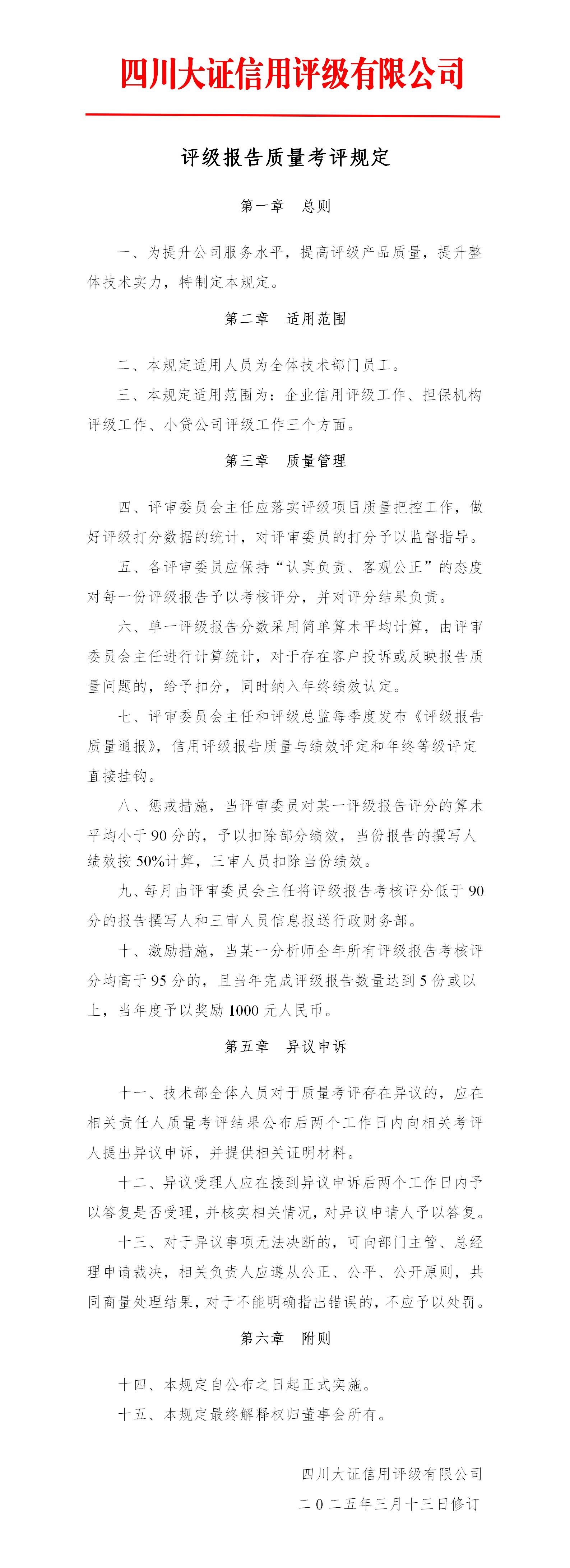 19-評級報告質(zhì)量考評規(guī)定_01.jpg