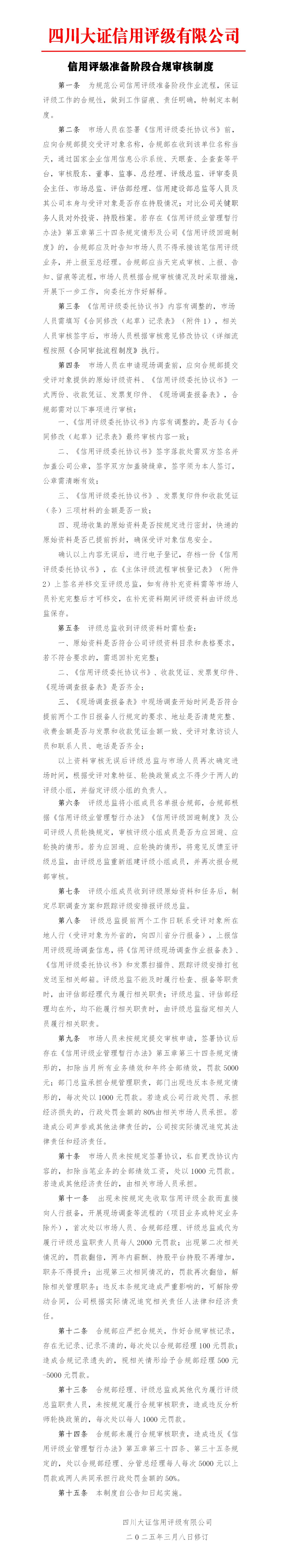 22-信用評級準(zhǔn)備階段合規(guī)審核制度_01.jpg