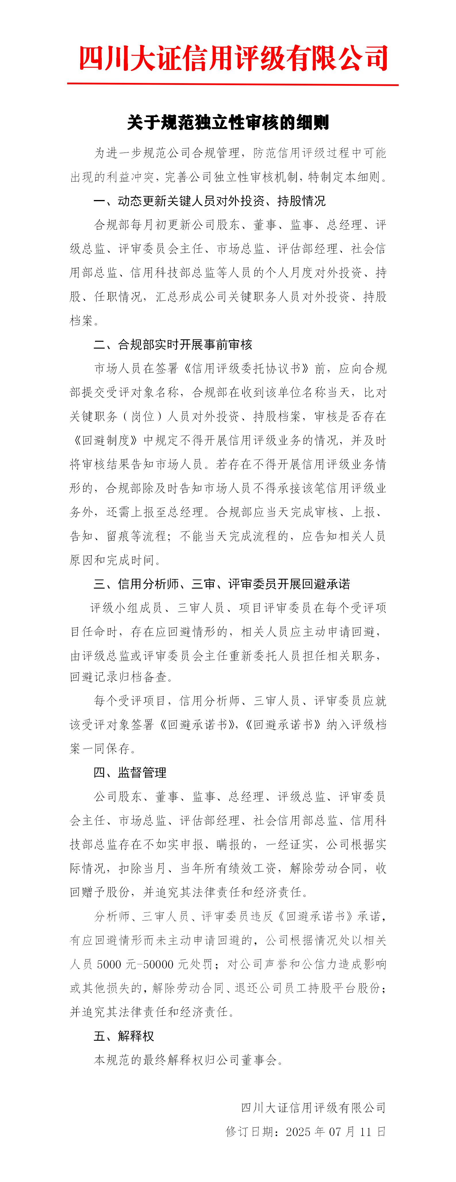 23-關(guān)于規(guī)范獨立性審核的細則_01.jpg